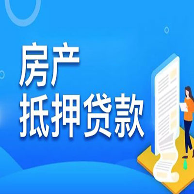 依安​房产抵押贷款