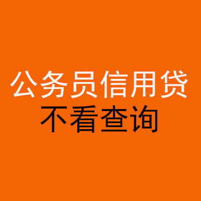 依安公务员信用贷款