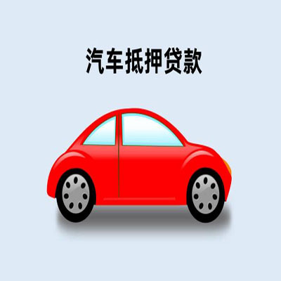 依安车辆抵押贷款