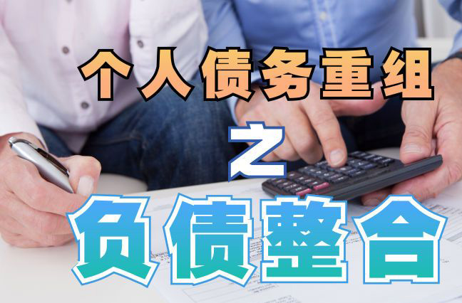 依安债务重组公司，依安债务优化减轻还款压力！