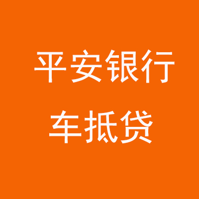 依安平安银行车抵贷