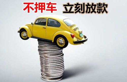 依安押证不押车贷款看征信吗？押证不押车贷款公司哪家更便宜？