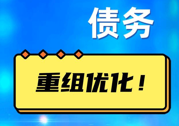 依安网贷债务重组：解救财务困境的新希望